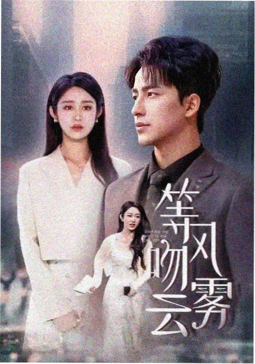 暗涌 剧集海报
